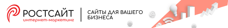 РостСайт