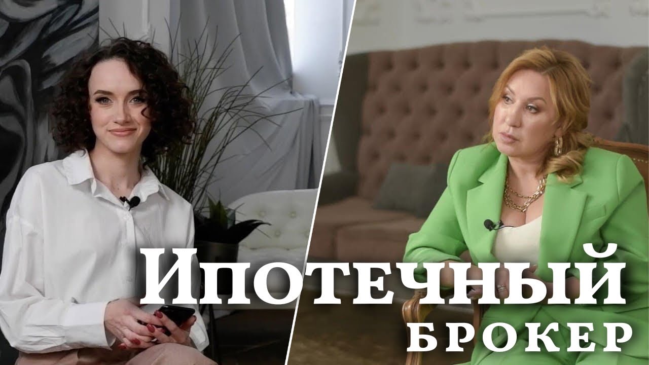 ИПОТЕЧНЫЙ БРОКЕР Анастасия Малинова о ипотеке о жизни о работе